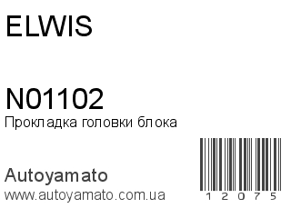Прокладка головки блока N01102 (ELWIS)